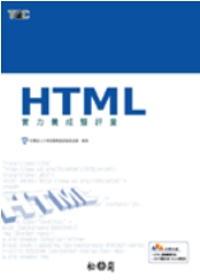 ►GO►最新優惠► 【書籍】HTML實力養成暨評量(附光碟)