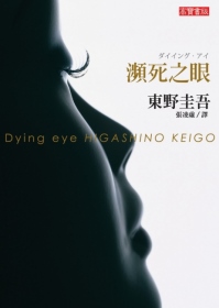 瀕死之眼 =  Dying eye Higashino Keigo /