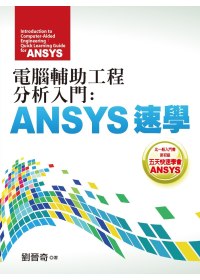 電腦輔助工程分析入門 =  Introduction to computer-aided engineering : ANSYS速學 : quick learning guide for ANSYS /