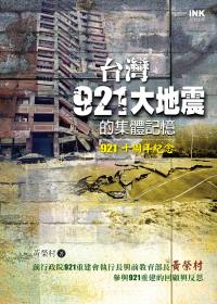 臺灣921大地震的集體記憶 /