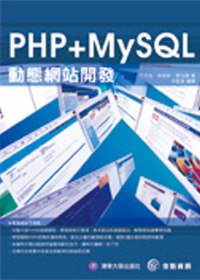 ►GO►最新優惠► 【書籍】PHP+MySQL 動態網站開發(書+CD)