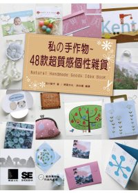 私の手作物 : 48款超質感個性雜貨 = Natural handmade goods idea book.