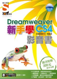 iBook 新手學Dreamweaver CS4 影音書（附SOEZ2u多媒體學園）