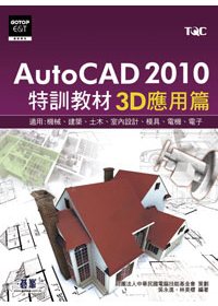 ►GO►最新優惠► 【書籍】AutoCAD 2010特訓教材：3D應用篇(附光碟)