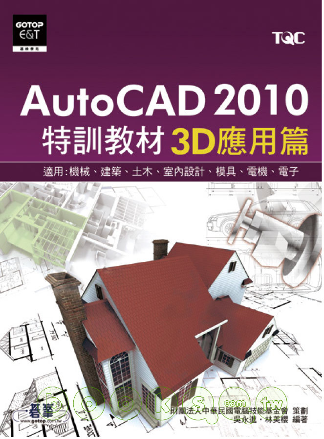 ►GO►最新優惠► 【書籍】AutoCAD 2010特訓教材：3D應用篇(附光碟)