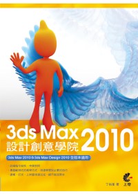 ►GO►最新優惠► 【書籍】3ds Max 2010 設計創意學院(附光碟)