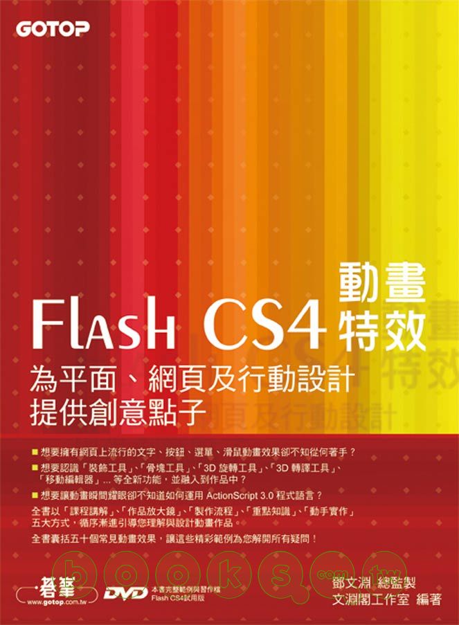 ►GO►最新優惠► 【書籍】Flash CS4動畫特效：為平面、網頁及行動設計提供創意點子(附完整範例檔光碟)