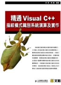 精通Visual C++指紋模式識別系統演算法及實作 /
