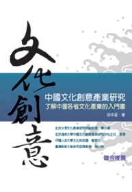 中國文化創意產業研究:了解中國各省文化產業的入門書