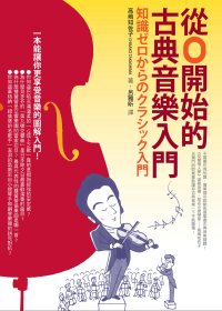 從0開始的古典音樂入門 /