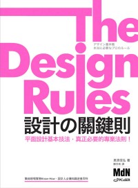 設計の關鍵則 =  The design rules : 真正必要的專業法則 /