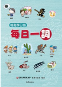 輕鬆學日語 :  每日一詞 /