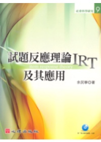 試題反應理論(IRT)及其應用 /