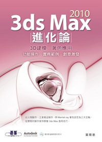3ds Max 2010進化論 :  3D建模.著色應用 : 功能操作.實務範例.創意激發 /