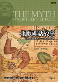 北歐神話故事 =  The myth of northern europe : 在遺忘中塵封的神話 冰與火的宇宙觀 /