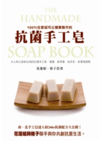 100％在家就可以簡單製作的抗菌手工皂 =  The handmade soap book /