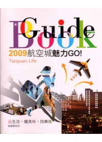 GuideBook:2009航空城魅力GO!