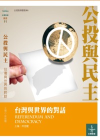 公投與民主 =  Referendum and democracy : 台灣與世界的對話 /