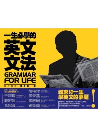 一生必學的英文文法 =  Grammar for life /