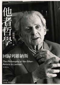 他者哲學 =  The philosophy of the other:Return to levinas : 回歸列維納斯 /