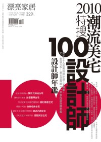 2010潮流美宅特搜100設計師 :  百位設計師年鑑 /