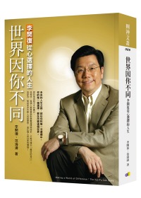 世界因你不同 =  Making a world of difference : 李開復從心選擇的人生 : the Kai-Fu Lee story /