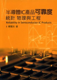 半導體IC產品可靠度 =  Reliability in semiconductor IC products : 統計 物理與工程 /