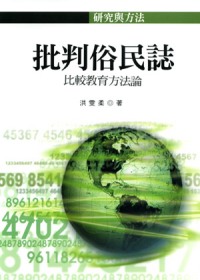 批判俗民誌 : 比較教育方法論