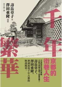 千年繁華 :  京都的街巷人生 /