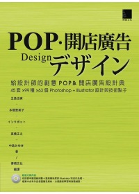 給設計師的創意POP&開店廣告設計典-45套×99種×63個Photoshop+Illustrator設計與技術點子