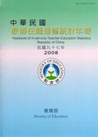 中華民國教師在職進修統計年報 = Yearbook of In-service Teacher Education Statistics Republic of China