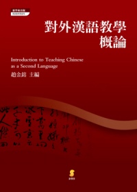 對外漢語教學概論 =  Introduction to teaching Chinese as a second language /