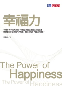 幸福力 =  The power of happiness /