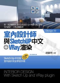 室內設計師與SketchUp中文+VRay渲染（附光碟）
