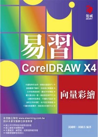 ►GO►最新優惠► 【書籍】易習CorelDRAW X4 向量彩繪(附VCD*1)