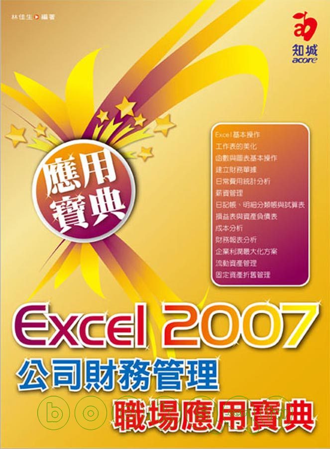 ►GO►最新優惠► 【書籍】Excel 2007 公司財務管理職場應用寶典(附VCD*1)
