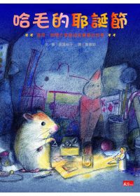 哈毛的耶誕節 : 這是一個關於倉鼠找到寶藏的故事