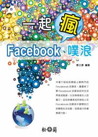 一起瘋Facebook.噗浪 /