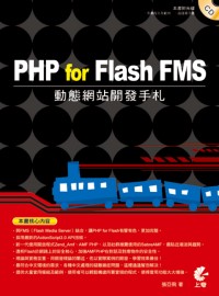 PHP for Flash FMS動態網站開發手札 /