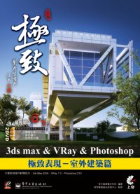 ►GO►最新優惠► 【書籍】3ds Max & VRay & Photoshop 極致表現－室外建築篇(附CD)