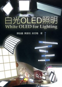 白光OLED照明 =  White OLED for lighting /