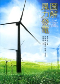 圖解風力發電 =  Wind energy and electriciyty /