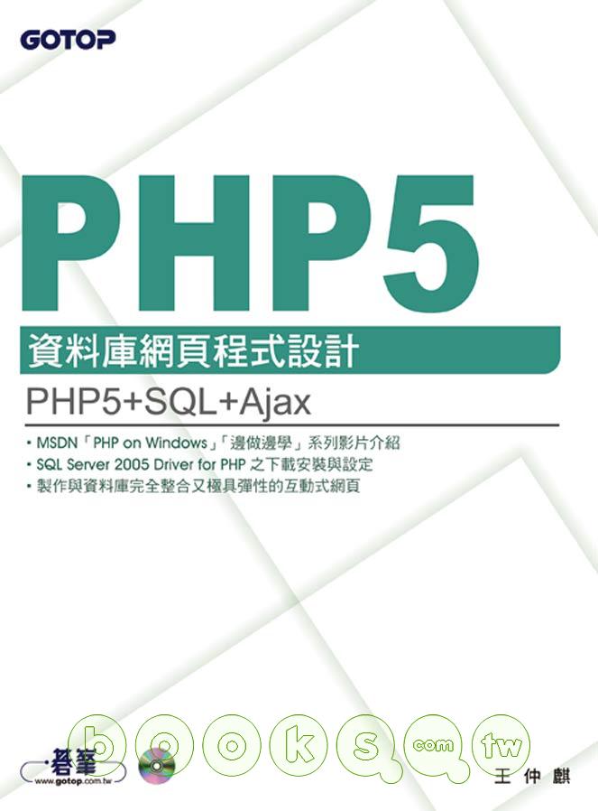 ►GO►最新優惠► 【書籍】PHP 5資料庫網頁程式設計(附原始程式碼及範例檔)