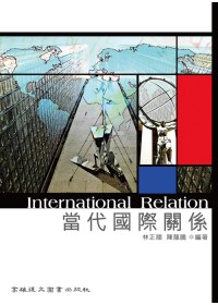 當代國際關係 =  International relation /
