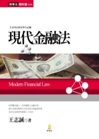 現代金融法