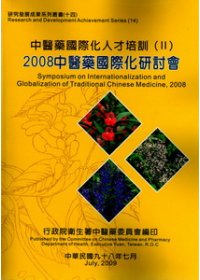 中醫藥國際化人才培訓II : 2008中醫藥國際化研討會