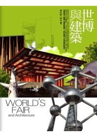 世博與建築 =World's fair and architecture(另開視窗)