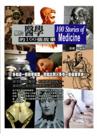 關於醫學的100個故事 =  100 Stories of Medicine /
