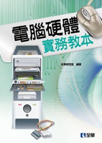 ►GO►最新優惠► 【書籍】電腦硬體實務教本