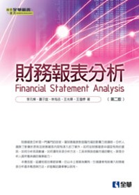 財務報表分析 =  Financial statement analysis /